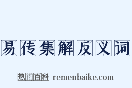 易传集解反义词是什么意思的图片